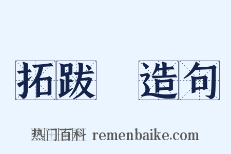 拓跋珪造句是什么意思的图片